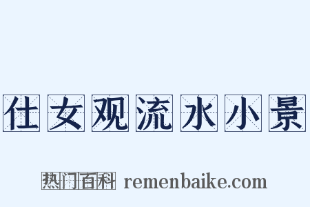 仕女观流水小景是什么意思的图片
